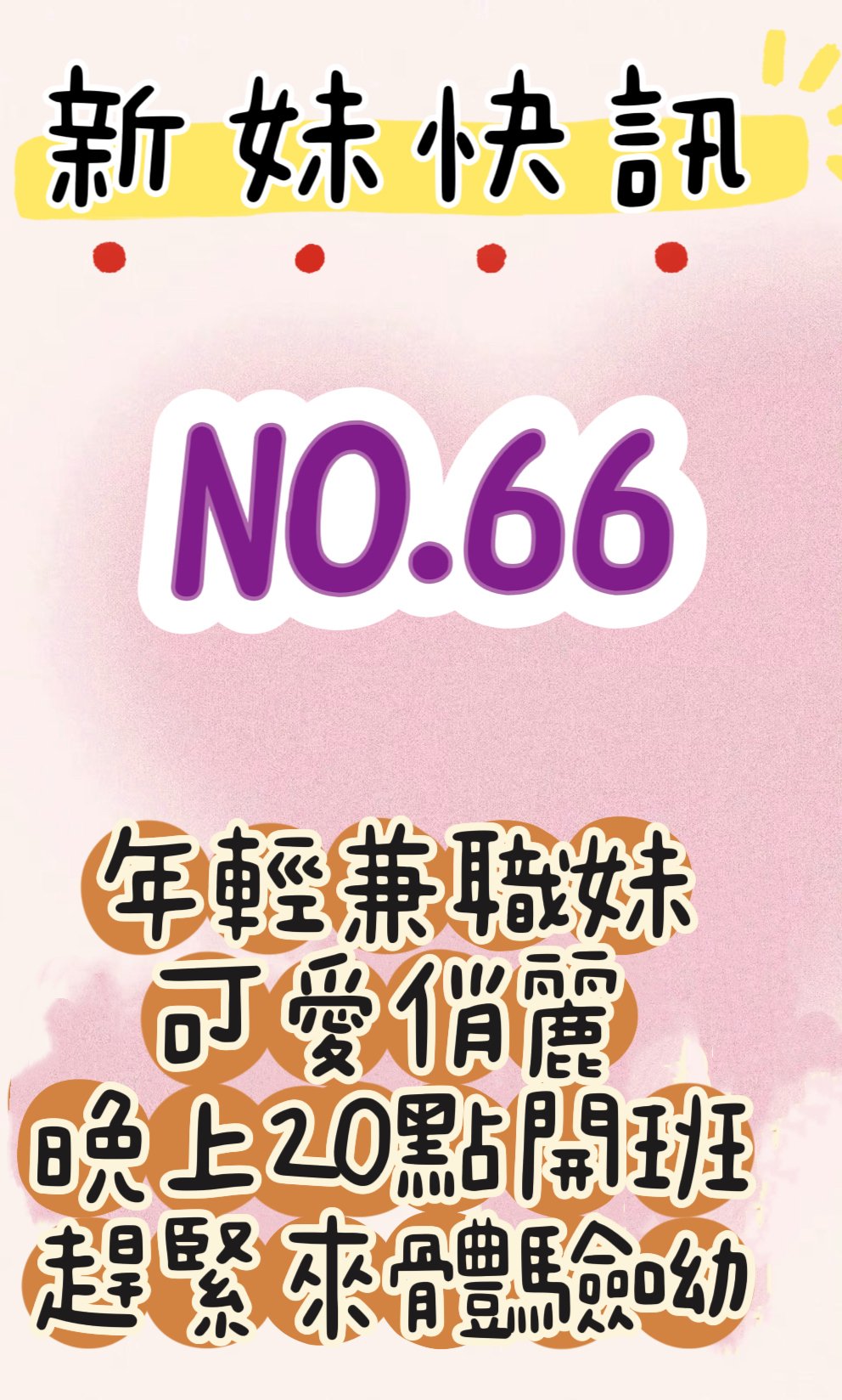 新妹推薦